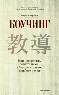 Книга Коучинг. Как превратить сознательное в бессознательное в работе коуча