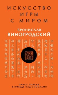 Книга Искусство игры с миром. Смысл победы в победе над смыслами