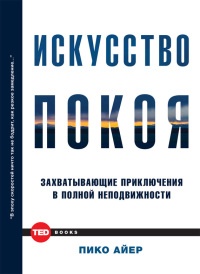 Книга Искусство покоя. Захватывающие приключения в полной неподвижности