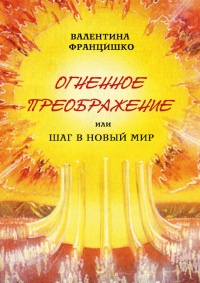 Книга Огненное Преображение, или Шаг в Новый Мир