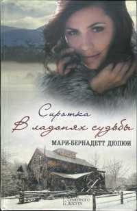 Книга Сиротка. В ладонях судьбы