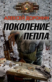 Книга Поколение пепла