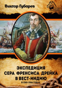 Книга Экспедиция сэра Фрэнсиса Дрейка в Вест-Индию в 1585–1586 годах