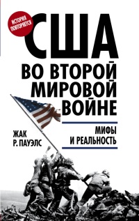 Книга США во Второй мировой войне. Мифы и реальность