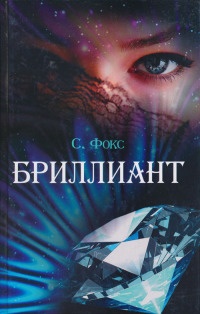 Книга Бриллиант