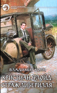 Книга Кристиан Флойд. Страж Либерилля