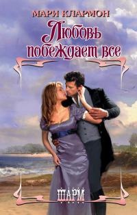 Книга Любовь побеждает все