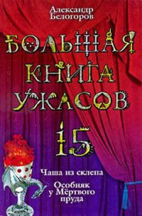 Книга Большая книга ужасов-15. Чаша из склепа. Особняк у Мертвого пруда