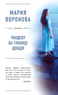 Книга Рандеву на границе дождя