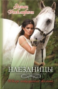 Книга Наездницы