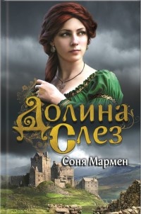 Книга Долина Слез