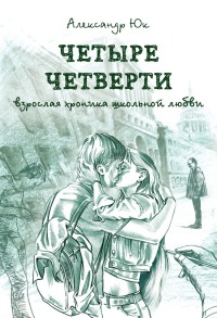 Книга Четыре четверти. Взрослая хроника школьной любви