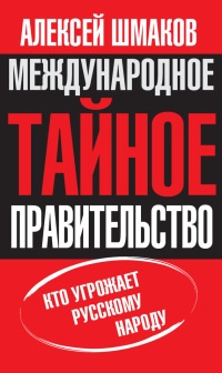 Книга Международное тайное правительство