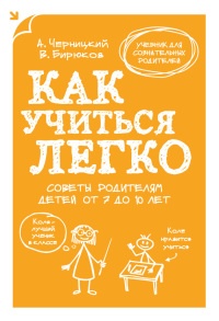 Книга Как учиться легко. Советы родителям детей от 7 до 10 лет