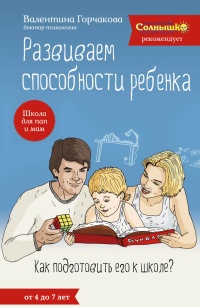 Книга Развиваем способности ребенка. Как подготовить его к школе? От 4 до 7 лет