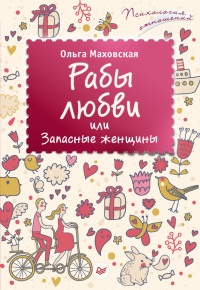 Книга Рабы любви, или Запасные женщины