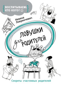 Книга Ловушки для родителей