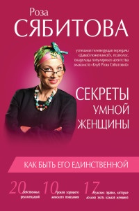 Книга Секреты умной женщины. Как быть его единственной