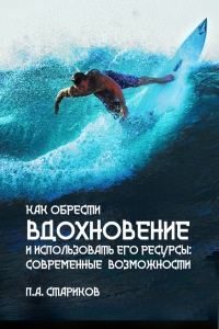 Книга Как обрести вдохновение и использовать его ресурсы: современные возможности