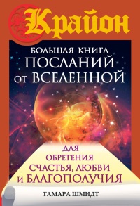 Книга Крайон. Большая книга посланий от Вселенной для обретения Счастья, Любви и Благополучия