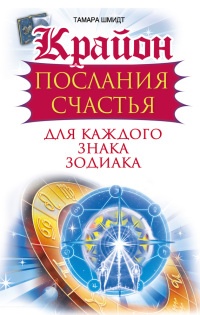 Книга Крайон. Послания счастья для каждого знака зодиака