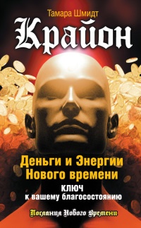 Книга Крайон. Деньги и Энергии Нового Времени. Ключ к вашему благосостоянию