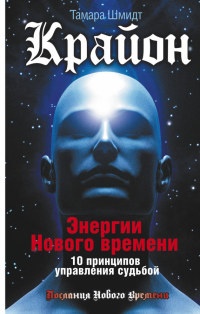 Книга Крайон. Энергии Нового времени. 10 принципов управления судьбой