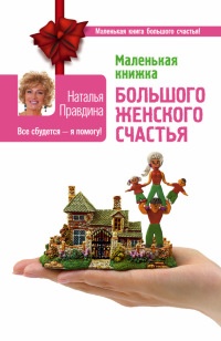 Книга Маленькая книжка большого женского счастья. Все сбудется - я помогу!