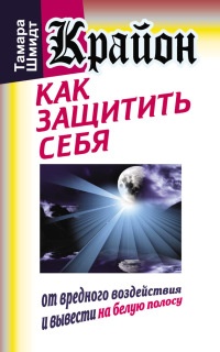 Книга Крайон. Как защитить себя от вредного воздействия и вывести на белую полосу