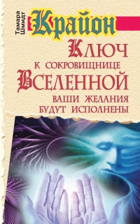 Книга Крайон. Ключ к сокровищнице Вселенной. Ваши желания будут исполнены