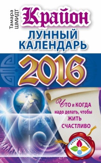 Книга Крайон. Лунный календарь 2016. Что и когда надо делать, чтобы жить счастливо