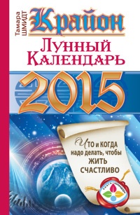 Книга Крайон. Лунный календарь на 2015 год. Что и когда надо делать, чтобы жить счастливо