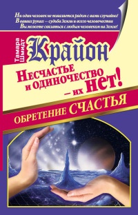 Книга Крайон. Обретение счастья. Несчастье и одиночество - их нет!