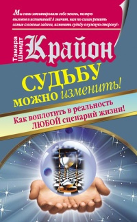 Книга Крайон. Судьбу можно изменить! Как воплотить в реальность любой сценарий жизни