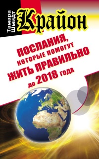 Книга Крайон. Послания, которые помогут жить правильно до 2018 года