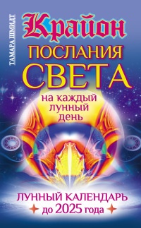 Книга Крайон. Послания Света на каждый лунный день. Лунный календарь до 2025 года