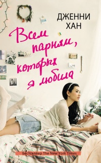 Книга Всем парням, которых я любила