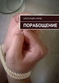 Книга Порабощение