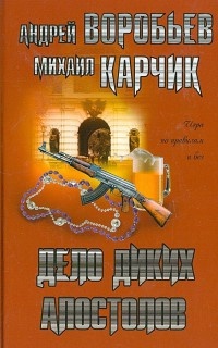 Книга Дело диких апостолов