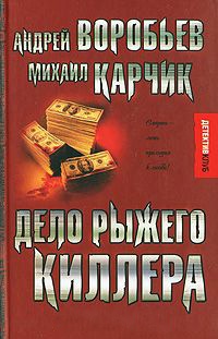 Книга Дело рыжего киллера