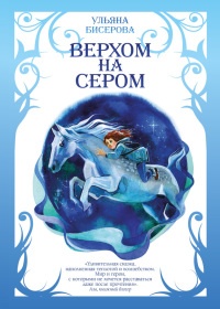 Книга Верхом на Сером