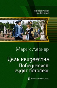 Книга Цель неизвестна. Победителей судят потомки