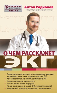 Книга О чем расскажет ЭКГ