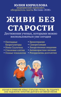 Книга Живи без старости. Достижения ученых, которыми можно воспользоваться уже сегодня