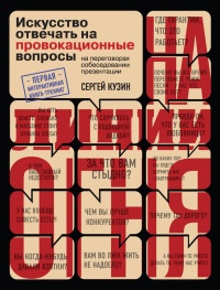 Книга На линии огня. Искусство отвечать на провокационные вопросы