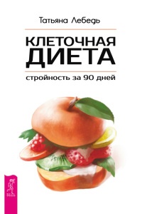 Книга Клеточная диета - стройность за 90 дней