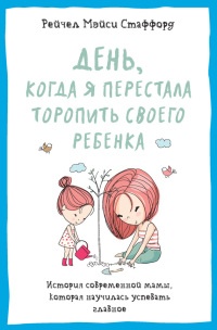 Книга День, когда я перестала торопить своего ребенка. История современной мамы, которая научилась успевать главное