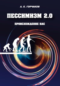 Книга Пессимизм 2.0 Происхождение нас