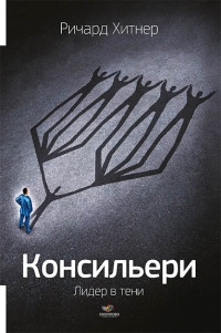 Книга Консильери. Лидер в тени