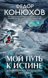 Книга Мой путь к истине